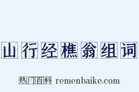 山行经樵翁组词是什么意思的图片